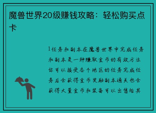 魔兽世界20级赚钱攻略：轻松购买点卡