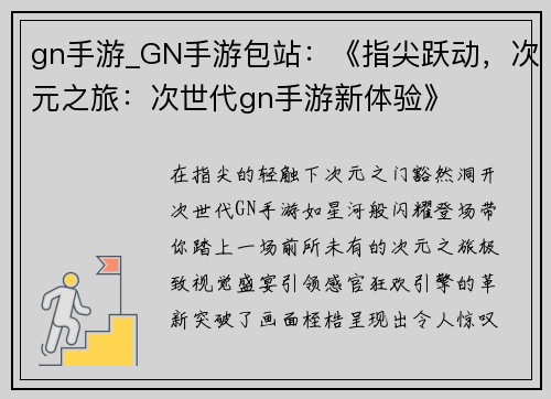 gn手游_GN手游包站：《指尖跃动，次元之旅：次世代gn手游新体验》