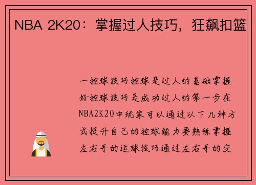 NBA 2K20：掌握过人技巧，狂飙扣篮