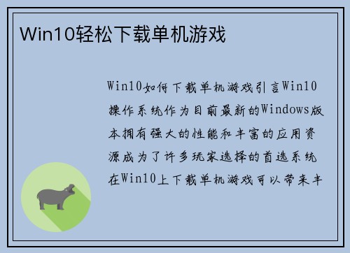 Win10轻松下载单机游戏