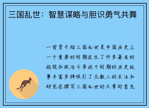 三国乱世：智慧谋略与胆识勇气共舞