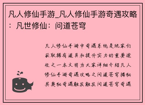 凡人修仙手游_凡人修仙手游奇遇攻略：凡世修仙：问道苍穹