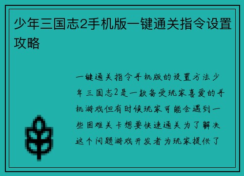 少年三国志2手机版一键通关指令设置攻略
