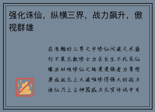 强化诛仙，纵横三界，战力飙升，傲视群雄