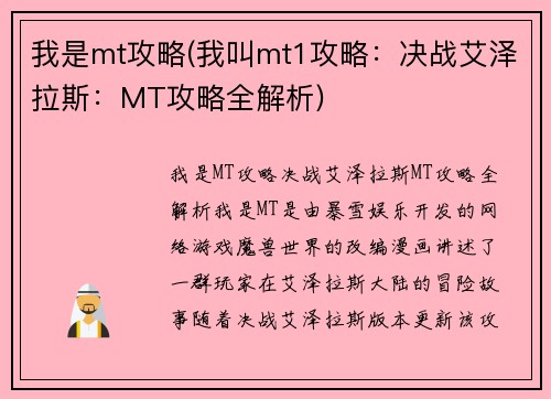 我是mt攻略(我叫mt1攻略：决战艾泽拉斯：MT攻略全解析)