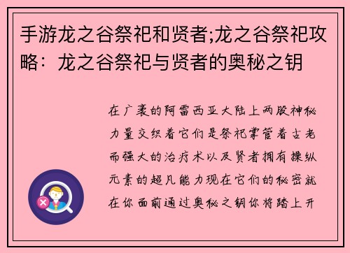 手游龙之谷祭祀和贤者;龙之谷祭祀攻略：龙之谷祭祀与贤者的奥秘之钥