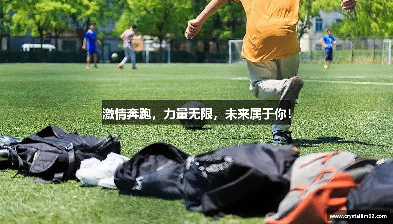 金年会官方在线登录激情奔跑，力量无限，未来属于你！